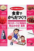 食育でからだづくり からだも心も元気になろう!スポーツ・勉強どんとこい! スポーツと勉強を両立させる!食育 (2)