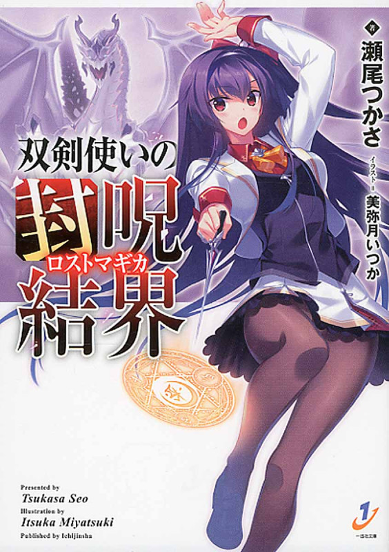 双剣使いの封呪結界(ロストマギカ) (一迅社文庫)