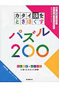 カタイ頭をときほぐすパズル200