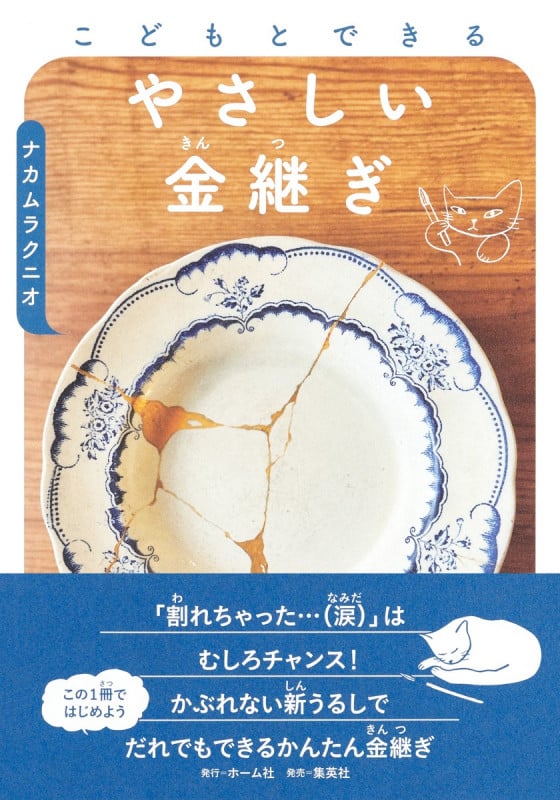 こどもとできる やさしい金継ぎ