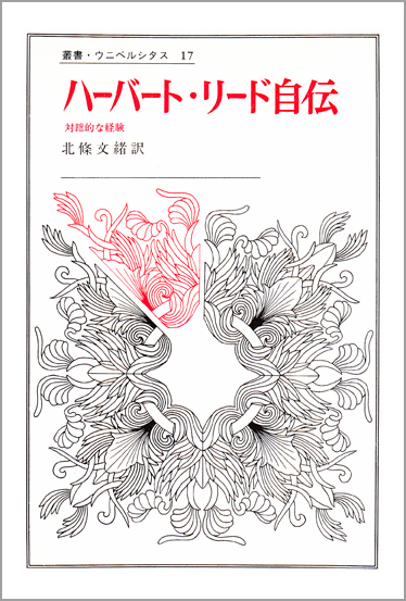ハーバート・リード自伝  対蹠的な経験 (叢書・ウニベルシタス 17)
