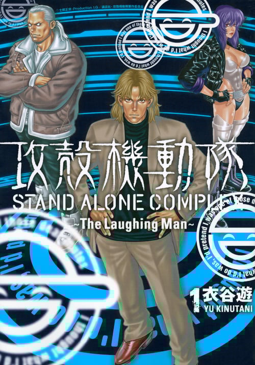 攻殻機動隊 STAND ALONE COMPLEX The Laughing Man (1) (KCDX)