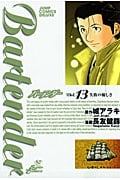 バーテンダー 13 (ジャンプコミックスデラックス)