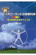 新ディズニーランドの空間科学 夢と魔法の王国のつくり方