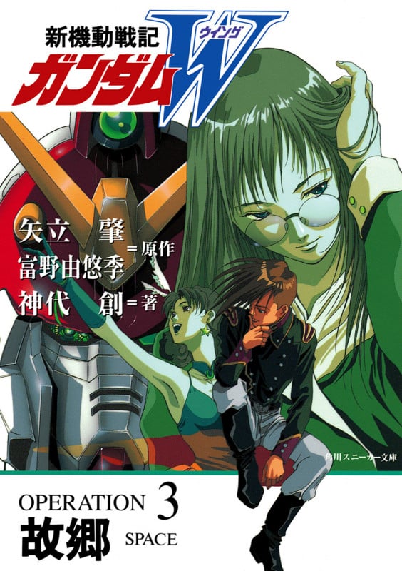 新機動戦記ガンダムW  OPERATION3 故郷 (角川スニーカー文庫)