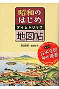 昭和のはじめタイムトリップ地図帖