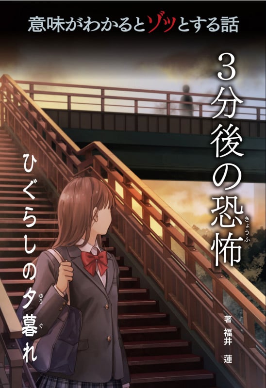 ひぐらしの夕暮れ (意味がわかるとゾッとする話3分後の恐怖)