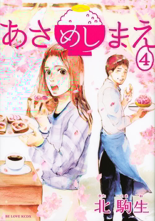 あさめしまえ (4) (ビーラブKCDX)