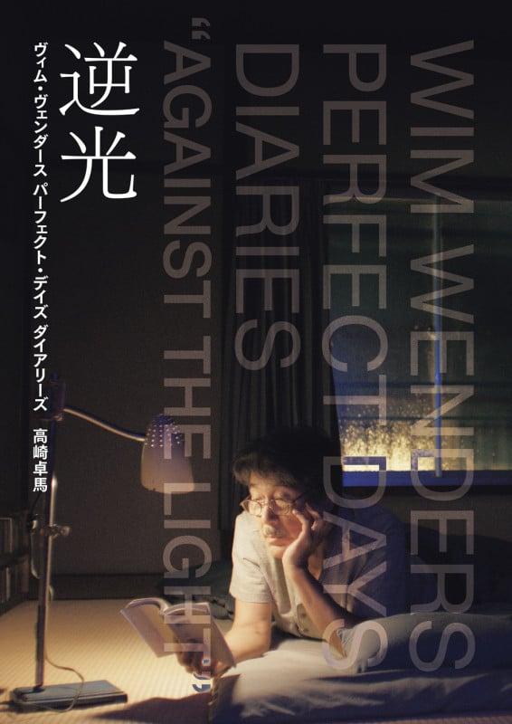 逆光 ヴィム・ヴェンダース パーフェクト・デイズ ダイアリーズ