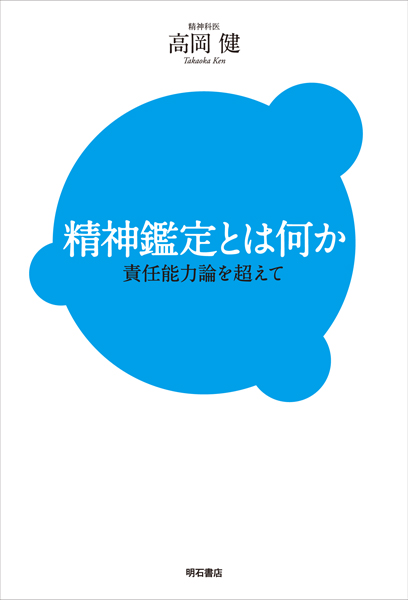 精神鑑定とは何か 責任能力論を超えて