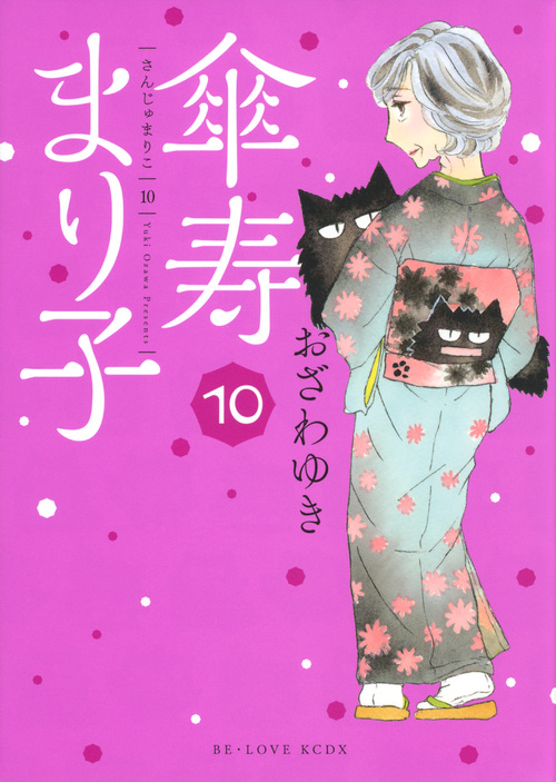 傘寿まり子 (10) (ビーラブKCDX)