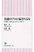 金融のプロに騙されるな 生命保険、投資信託との正しいつきあい方 (朝日新書 383)