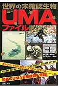 世界の未確認生物“UMA”ファイル (PHP文庫)