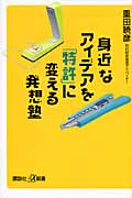 身近なアイデアを「特許」に変える発想塾