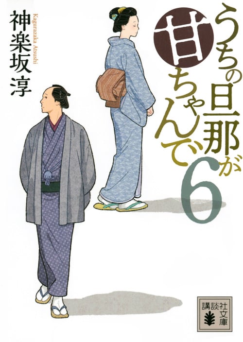 うちの旦那が甘ちゃんで (6) (講談社文庫)