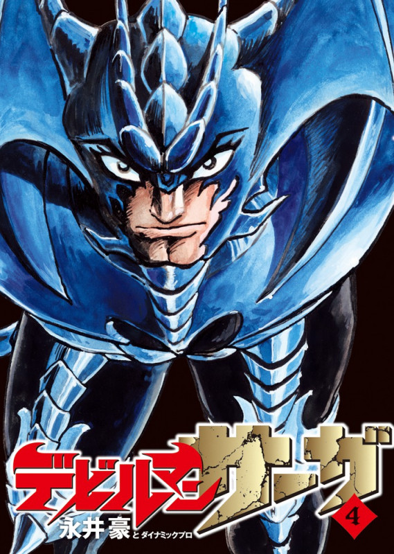 デビルマンサーガ (4) (ビッグCスペシャル)