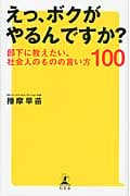 えっ、ボクがやるんですか? 部下に教えたい、社会人のものの言い方100