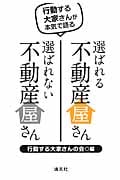 選ばれる不動産屋さん選ばれない不動産屋さん 行動する大家さんが本気で語るの詳細を見る