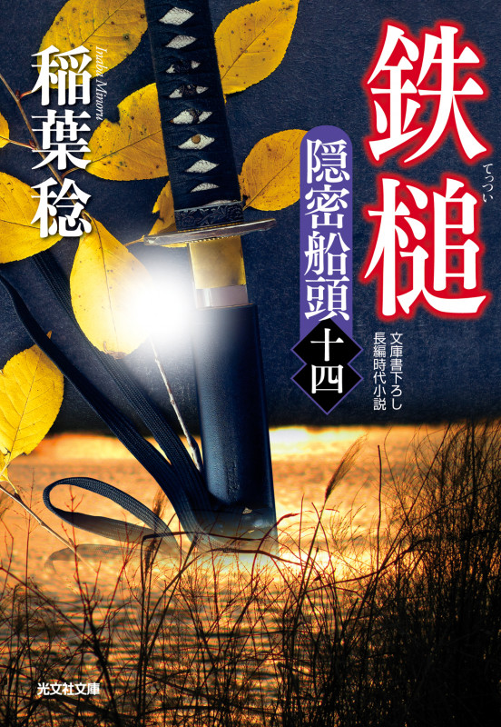 鉄槌 隠密船頭(十四) (光文社文庫)の詳細を見る