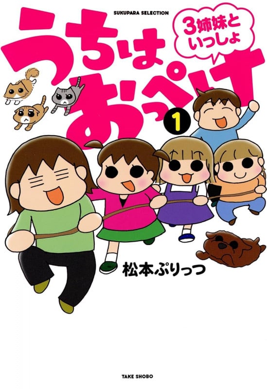 うちはおっぺけ 3姉妹といっしょ (1) (すくパラセレクション)