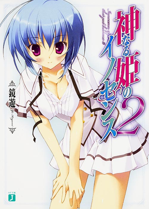 神なる姫のイノセンス (2) (MF文庫J)
