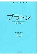 プラトン (1冊でわかる)