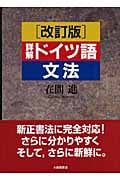 改訂版 詳解ドイツ語文法