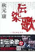 伝染歌 (講談社文庫)
