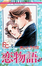 恋物語 3 (フラワーコミックス)の詳細を見る