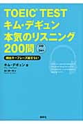 TOEIC TESTキム・デギュン本気のリスニング200問 頻出キーフレーズ総ざらい