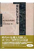 藤原保信著作集 (第3巻)
