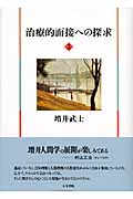 治療的面接への探求 (3)