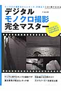 デジタルモノクロ撮影完全マスター (学研カメラムック)
