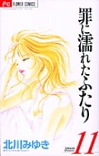 罪に濡れたふたり 11 (フラワーコミックス)の詳細を見る