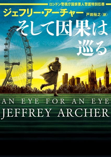 ジェフリー・アーチャー 新刊情報 (113作品) - ブクログ