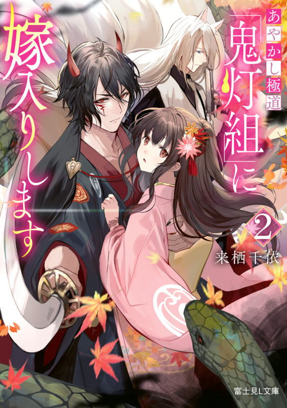 あやかし極道「鬼灯組」に嫁入りします (2) (富士見L文庫)