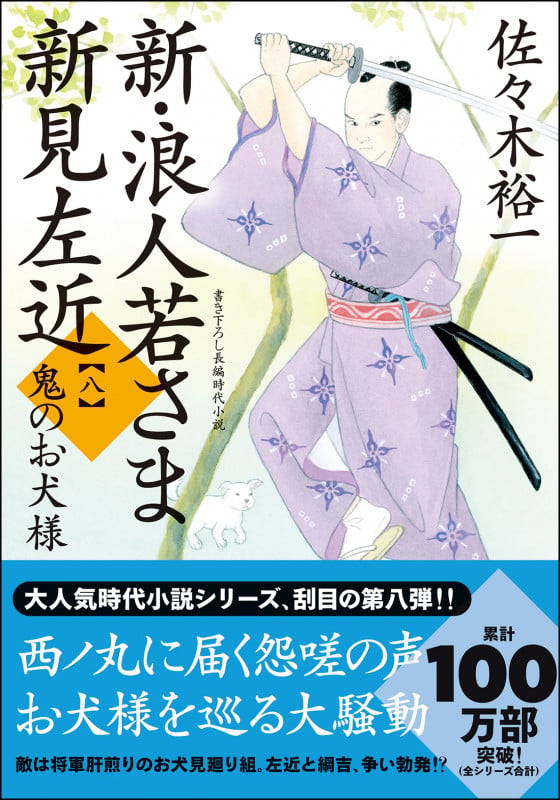 新・浪人若さま新見左近 鬼のお犬様 (八) (双葉文庫)