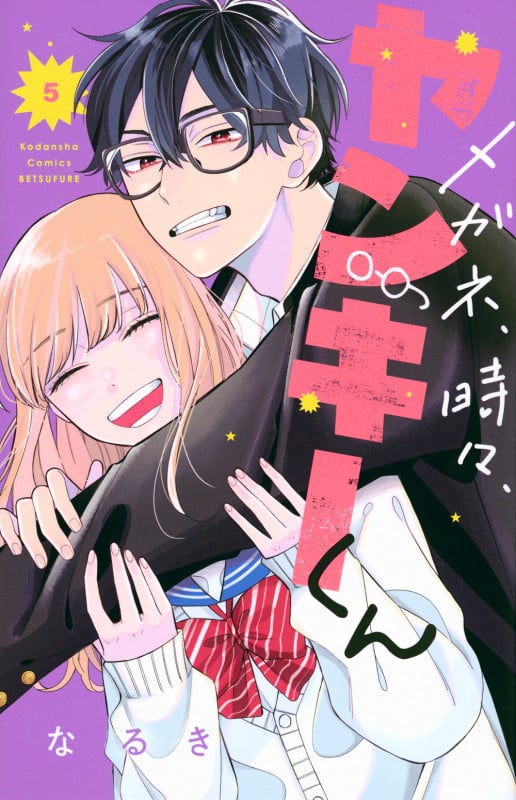 メガネ、時々、ヤンキーくん(5) (講談社コミックス別冊フレンド)
