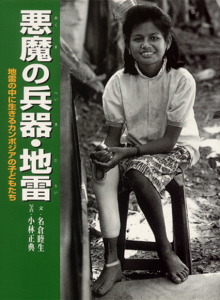 悪魔の兵器・地雷 地雷の中に生きるカンボジアの子どもたち (ポプラ社いきいきノンフィクション 28)