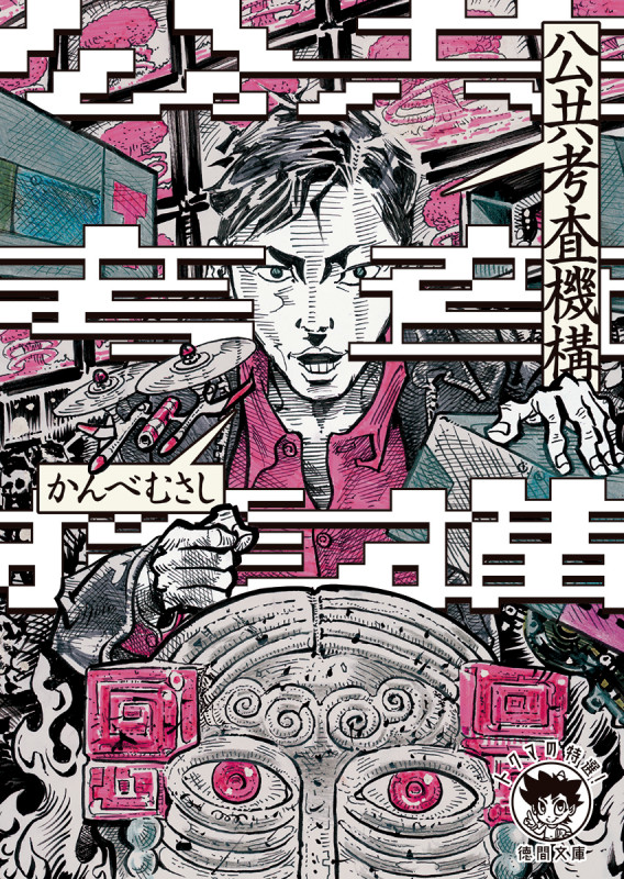 公共考査機構 新装版 (徳間文庫)