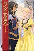クシエルの矢 森と狼の凍土 (3) (ハヤカワ文庫FT)の詳細を見る
