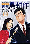 新装版 課長 島耕作 09の詳細を見る