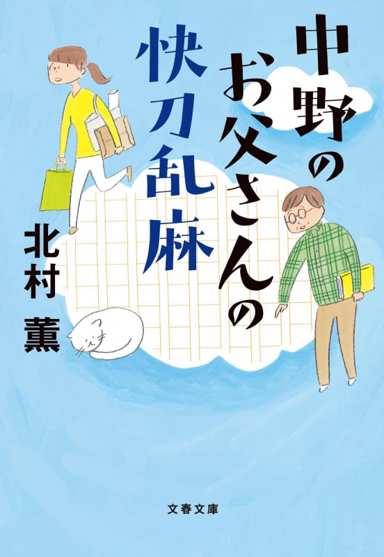 中野のお父さんの快刀乱麻 (文春文庫)