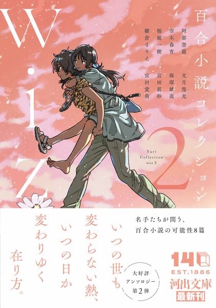 百合小説コレクション wiz 2 (河出文庫)