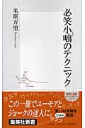 必笑小咄のテクニック (集英社新書)