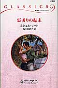 裏切りの結末 (ハーレクイン・クラシックス)