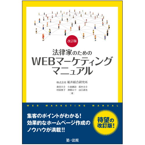 改訂版 法律家のためのWEBマーケティングマニュアル