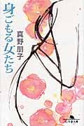 身ごもる女たち (幻冬舎文庫)
