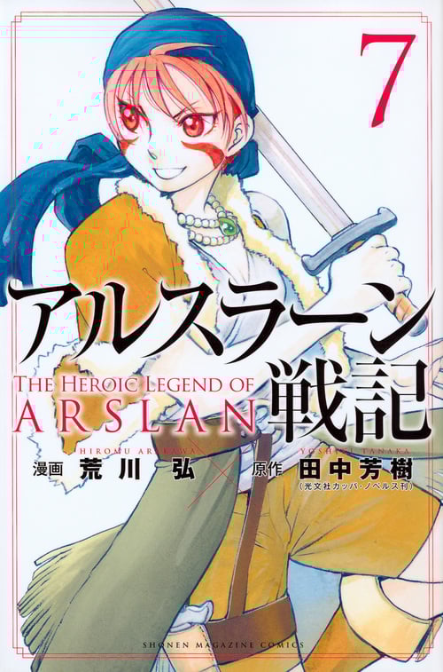 アルスラーン戦記(7) (講談社コミックス)
