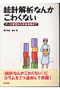 統計解析なんかこわくない データ整理から データ整理から学会発表まで